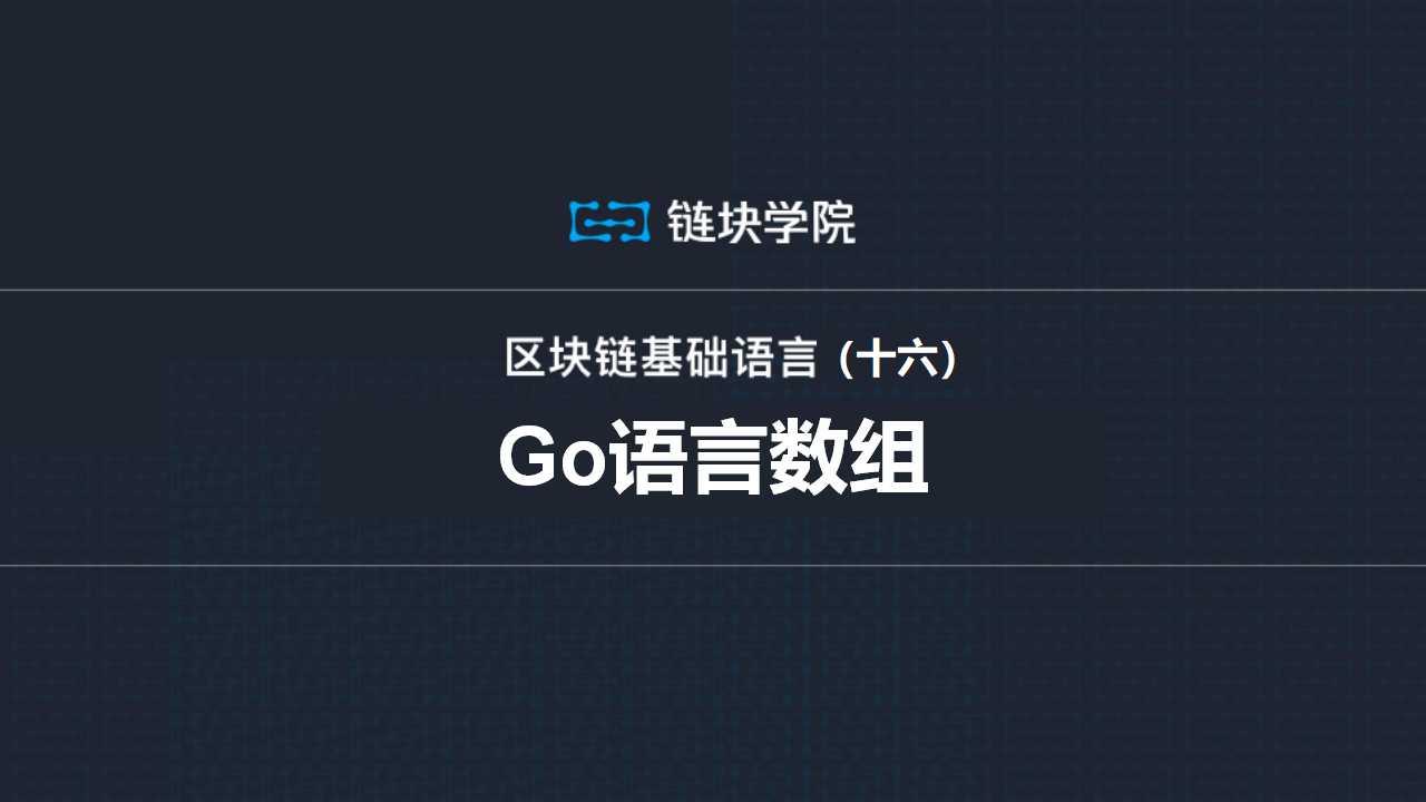 go区块链(go区块链开源)