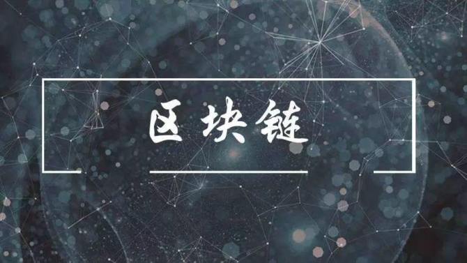 区块链的优势(区块链的优势会造成哪些风险)