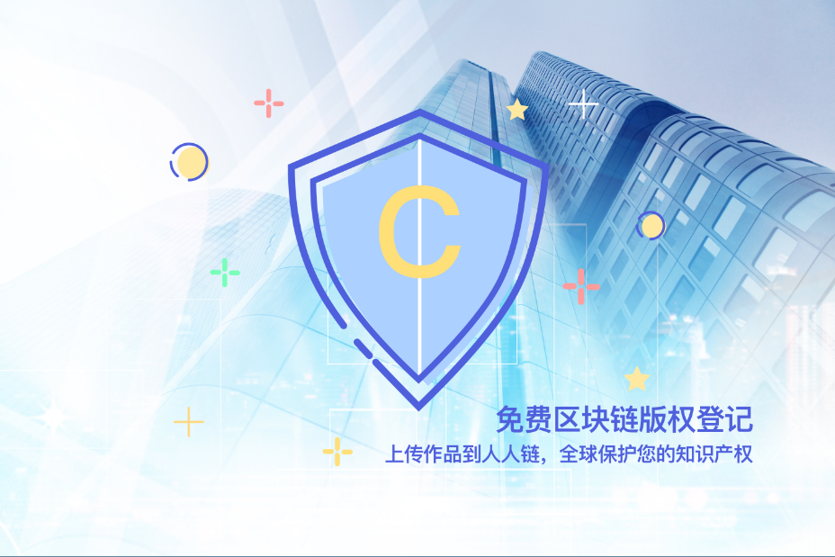 区块链版权(区块链版权英文)