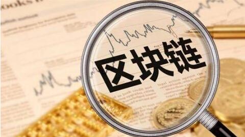区块链的优势(区块链的优势体现在以下哪些方面)