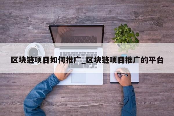 区块链问答(区块链100问整理版)