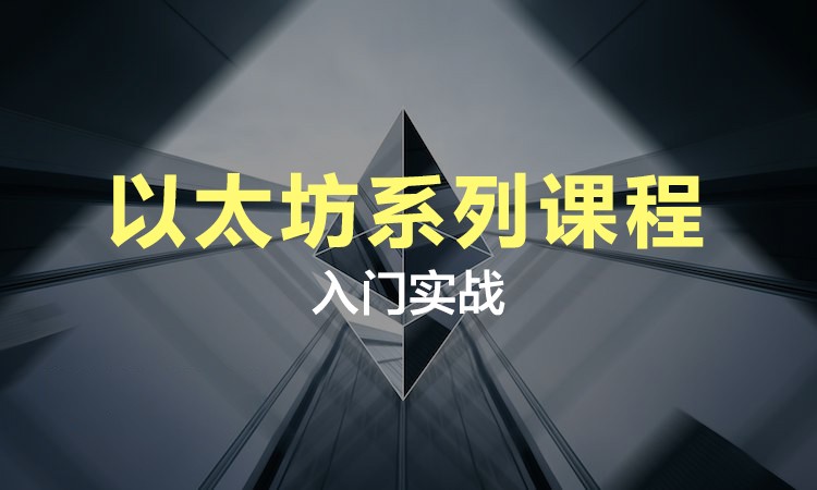 区块链学堂(区块链讲解课)
