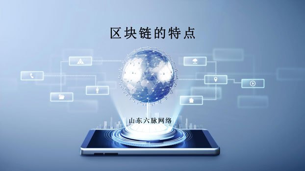 区块链特点(区块链特点是什么意思)