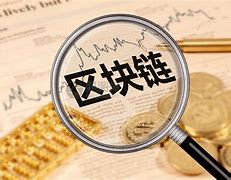 区块链最新资讯(区块链最新资讯在哪)