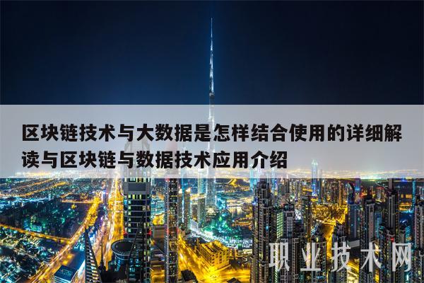 区块链与大数据(区块链与大数据打造智能经济)