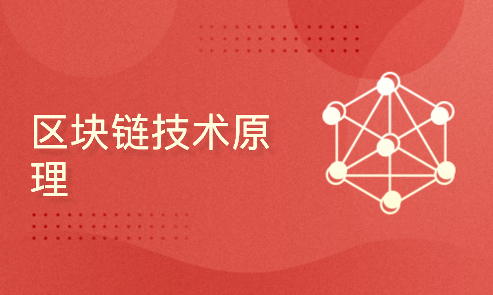 区块链从入门(区块链入门知识详解)