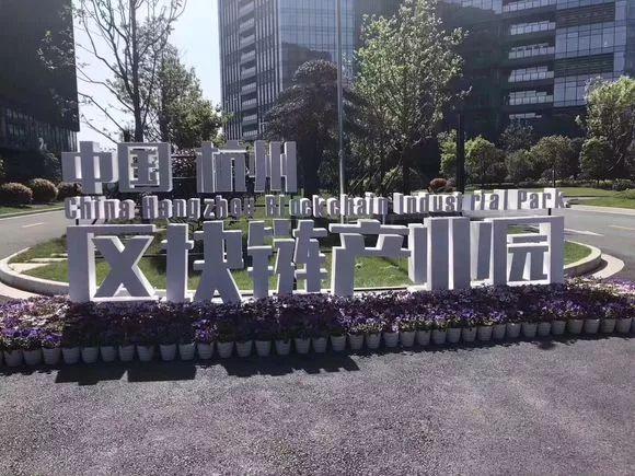区块链产业园(区块链产业园是干什么的)