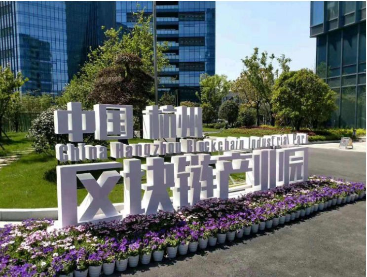 区块链产业园(区块链产业园是干什么的)