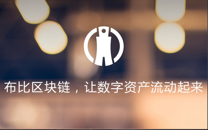 布比区块链(布比区块链怎么和工商银行合作)