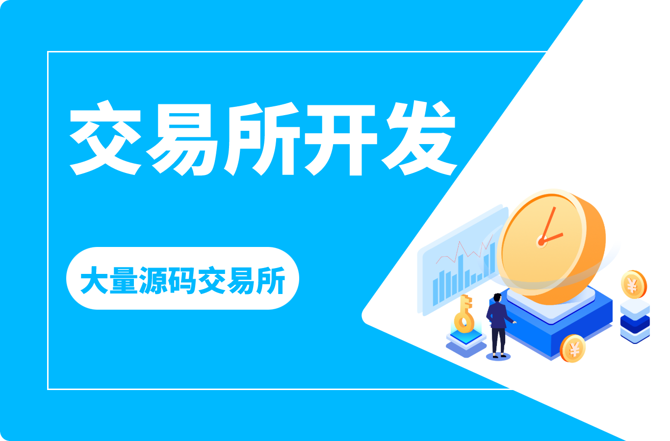 区块链交易所开发(区块链交易所开发公司)