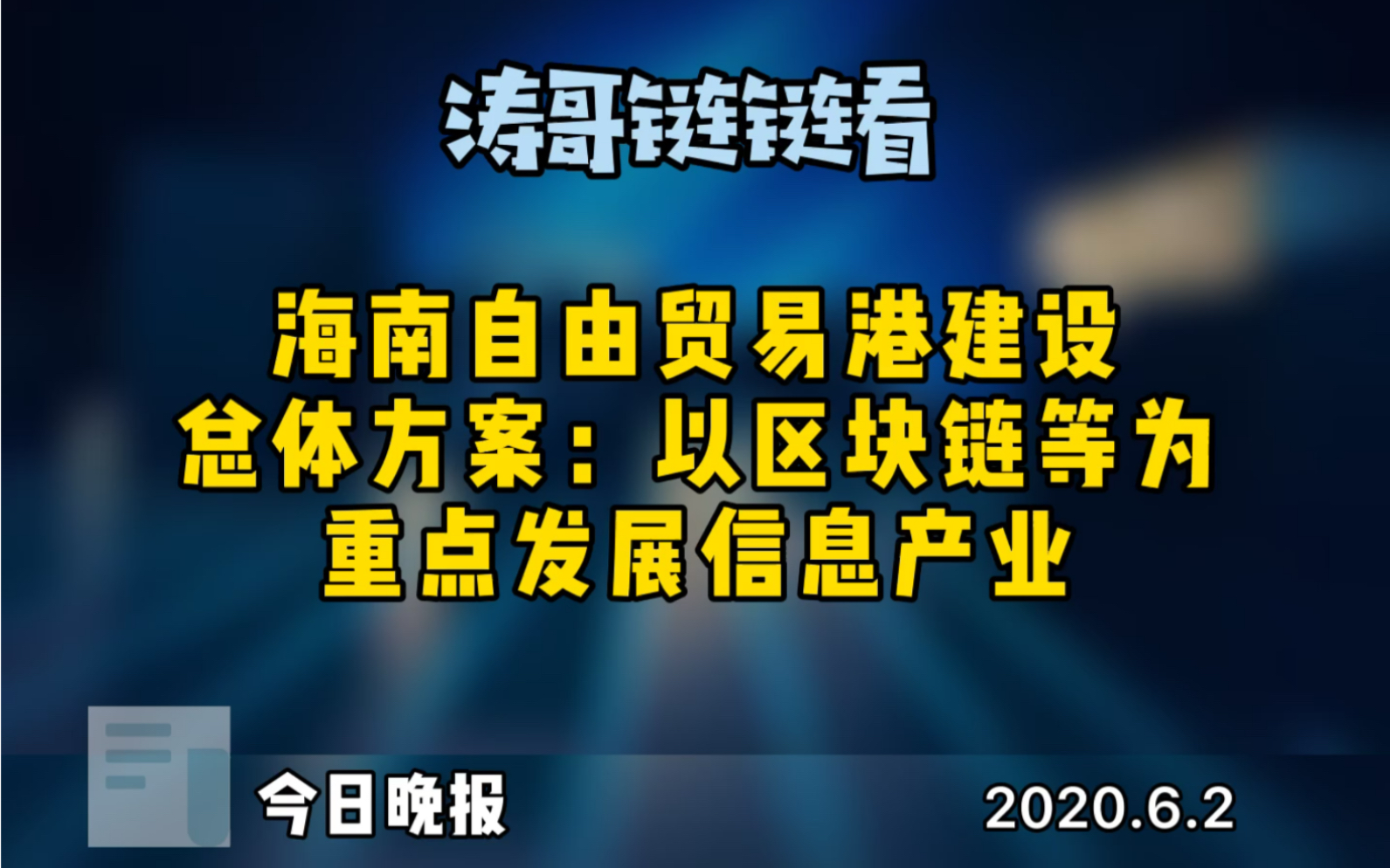 海南区块链(海南区块链技术应用)