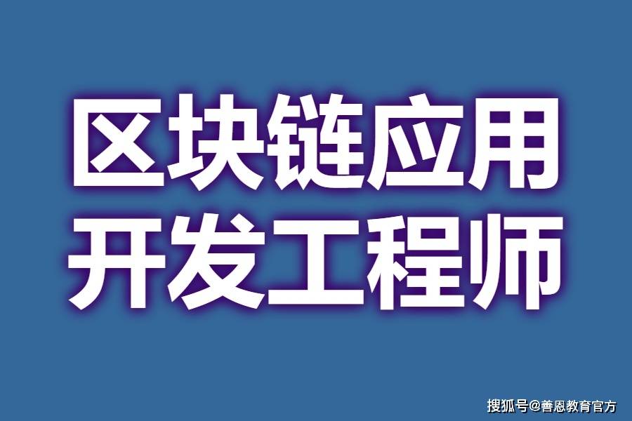 区块链工程师(区块链工程师是做什么的)