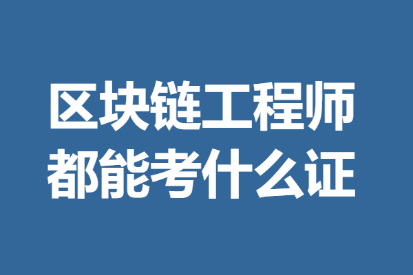 区块链工程师(区块链工程师是做什么的)