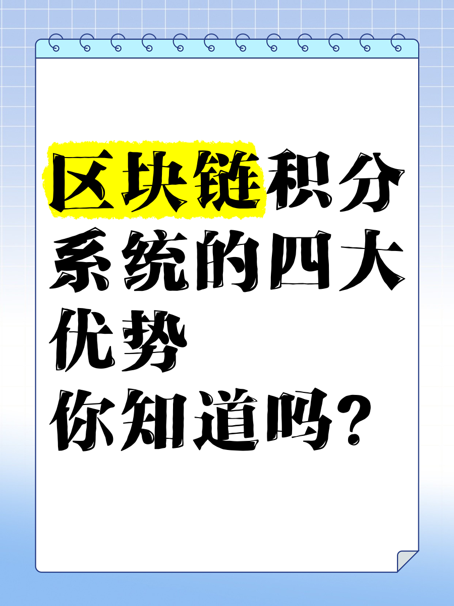 区块链的优势(区块链技术的优势是)