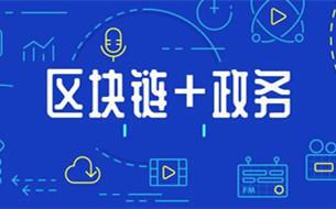 区块链政务(区块链+政务)