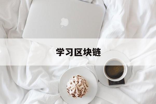学习区块链(区块链应该怎么学)