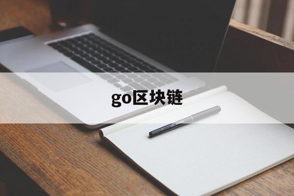 go区块链(go区块链项目)