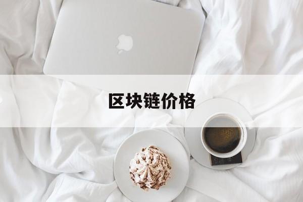区块链价格(区块链价格歧视)