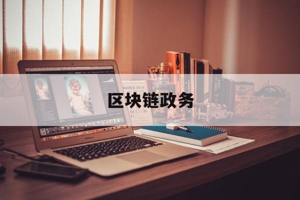 区块链政务(区块链政务领域有哪些优化)