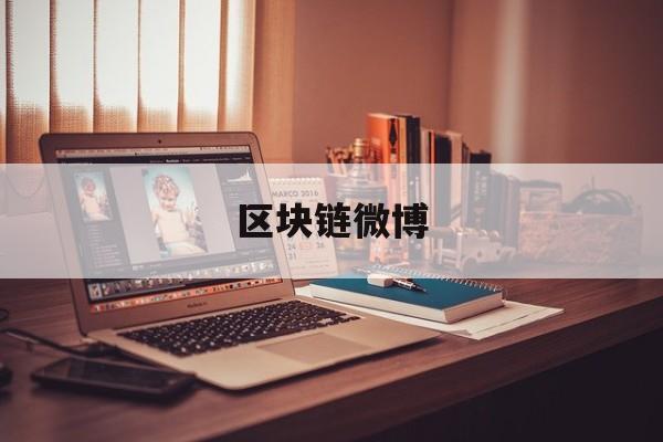 区块链微博(区块链博主推荐)